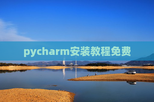pycharm安装教程免费