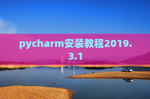 pycharm安装教程2019.3.1