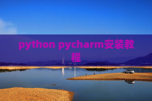 python pycharm安装教程